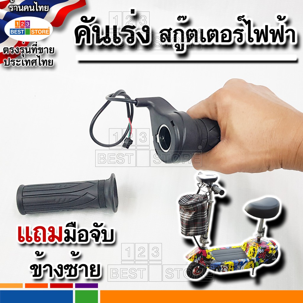 อะไหล่ตรงรุ่นของไทยคันเร่งสกู๊ตเตอร์ไฟฟ้าโดยเฉพาะ อะไหล่มือบิดสกู๊ตเตอร์ไฟฟ้า คันเร่งจักรยานไฟฟ้า