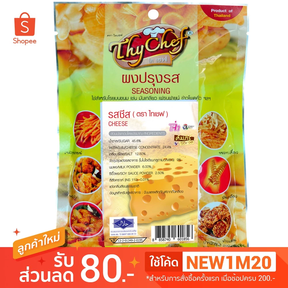 ผงปรุงรสชีส 200กรัม ตราThychef