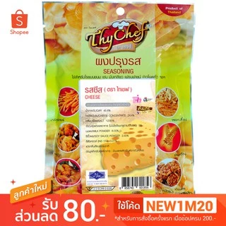 ผงปรุงรสชีส 200กรัม ตราThychef