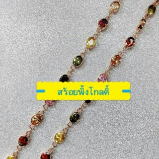 สร้อยพิ้งโกลดิ์ อัญมณี พลอยสี งานนอก นำโชค เสริมบารมี สนใจ ทักมาจร้า