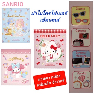 ผ้าเช็ดแว่น ผ้าเช็ดเลนส์ กล้อง มือถือ จิวเวอรี่ ไมโครไฟเบอร์ อย่างดี Sanrio ของแท้ 100% งานเกาหลี พร้อมส่ง