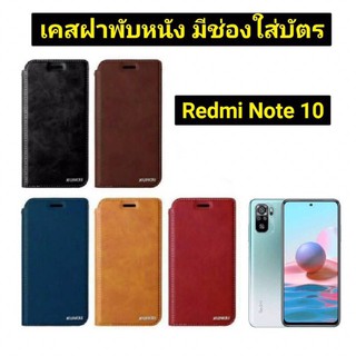 เคสหนัง Redmi note 10/ Note 10s : เคสฝาพับ สวยเรียบ ดูหรู