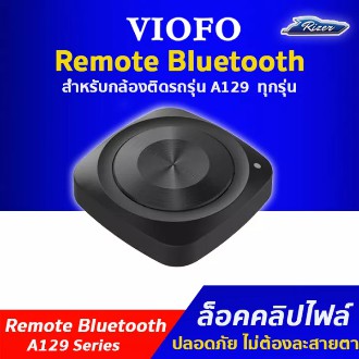 VIOFO Bluetooth Remote Control รีโมทบลูทูธ สำหรับกล้องติดรถยนต์ A129 Duo / A129 Pro duo และ A139 Series