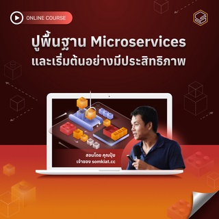 คอร์สออนไลน์ Microservices Essentails