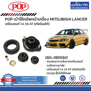 POP เบ้าโช๊คอัพหลัง MITSUBISHI LANCER CK2-5 B05-MS014 จำนวน 1 ชิ้น