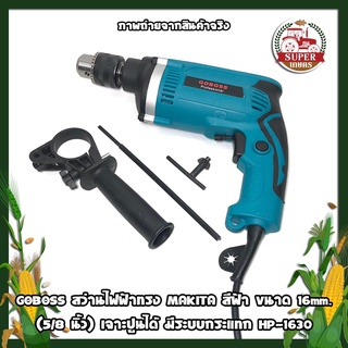 GOBOSS สว่านไฟฟ้าทรง MAKITA สีฟ้า ขนาด 16mm. (5/8 นิ้ว) เจาะปูนได้ มีระบบกระแทก HP-1630