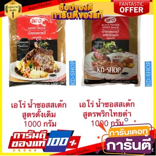 เอโร่ น้ำซอสสเต๊ก น้ำซอสเกรวี่ Gravy Sauce 2 สูตร สูตรดั้งเดิม /สูตรพริกไทยดำ ขนาด 1000 กรัม