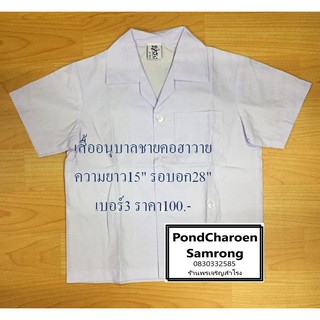 เสื้ออนุบาลชายคอฮาวาย เอวติดกระดุม(เฉพาะเสื้อเท่านั้น) มีบริการเก็บเงินปลายทาง