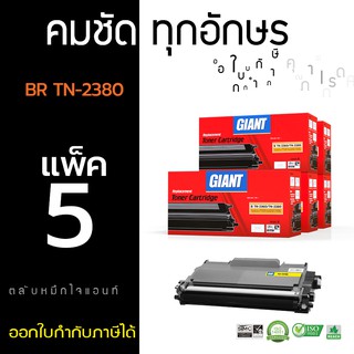 ตลับหมึกไจแอนท์ BROTHER รุ่น TN2360 / TN2380 (แพ็ค5) Giant ตลับเลเซอร์ดำ  รับประกันคุณภาพ ออกใบกำกับภาษีไปพร้อมสินค้า