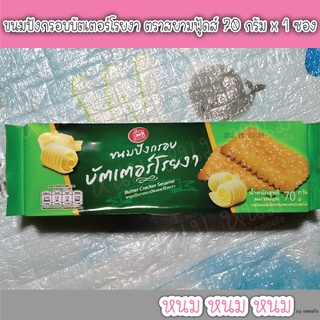 ขนมปังกรอบบัตเตอร์ ตราสยามฟู้ดส์ 70 กรัม x 1 ซอง