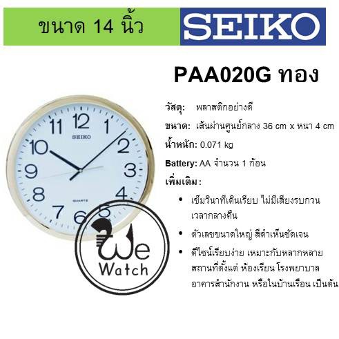 SEIKO ของแท้ นาฬิกาแขวนผนัง รุ่น PAA020 ขนาด 14 นิ้ว สี เงิน ทอง นาก เดินเรียบ PAA PAA020S PAA020F - รูปที่ 2