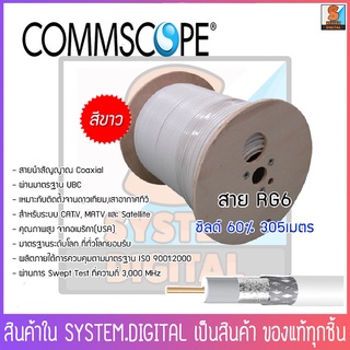 สายทีวีRG6 ยี่ห้อ CommScope RG6 ชีลล์ 60% รุ่น COXRE-COM-SAT6DSWV-00 (สีขาว ยาว 305 เมตร)