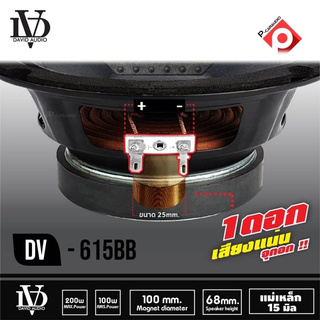 ลำโพงเสียงกลาง DV-615 BB, ลำโพง เครื่องเสียงรถยนต์ ขนาด6.5นิ้ว DAVID DV615-มีแบบ1ดอก