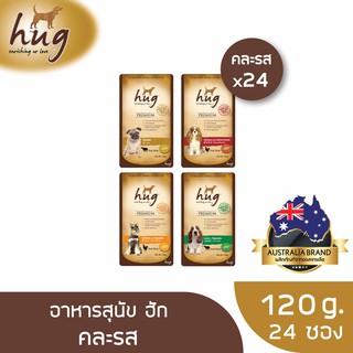 [ส่งฟรี] ฮัก อาหารสุนัขซองขนาด 120 กรัม คละรส x24 ซอง (HUG DOG FOOD POUCH 120g. x24)