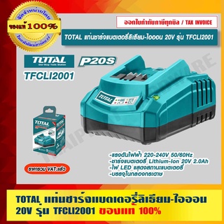 TOTAL แท่นชาร์จแบตเตอรี่ลิเธียม-ไอออน 20V รุ่น TFCLI2001 ของแท้ 100% ราคารวม VAT แล้ว ร้านเป็นตัวแทนจำหน่ายโดยตรง