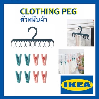 กิ๊บหนีบผ้า ไม้หนีบผ้า ที่หนีบผ้า ตัวหนีบผ้า - Clothing Clip IKEA 🔥🔥(พร้อมส่ง‼️)🔥🔥 จากอีเกีย💯