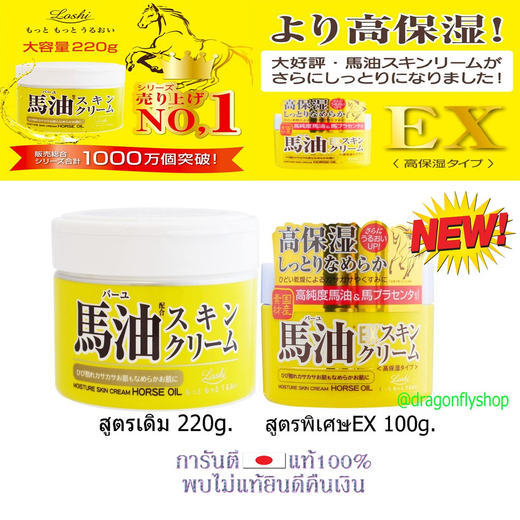 Loshi Horse Oil EX Hokkaido 100g.หรือ รุ่นดั้งเดิม 220g, ครีมม้าจากฮอกไกโด นำเข้าจากญี่ปุ่น