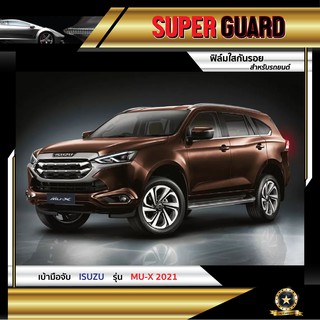 ฟิล์มใสกันรอย เบ้ามือจับ ISUZU MU-X 2021 แบรนด์ SUPER GUARD