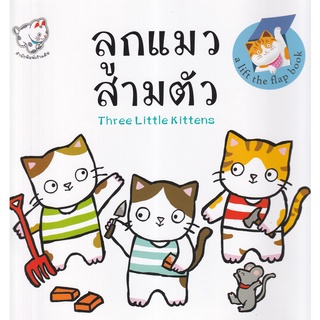 Se-ed (ซีเอ็ด) : หนังสือ ลูกแมวสามตัว  Three Little Kittens