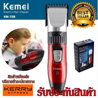 ปัตตาเลี่ยนตัดผมไร้สาย Kemei รุ่น Km730 ปัตตาเลี่ยนตัดผมผู้ใหญ่และเด็ก รุ่นใหม่ รับประกันสินค้า มาพร้อมของแถมในกล่อง