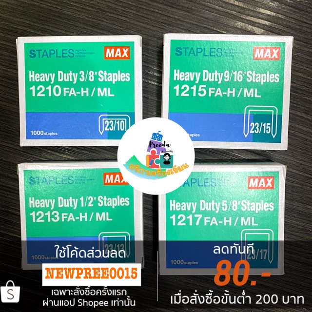 MAX ลวดเย็บแม็กซ์ Heavy Duty เบอร์ 1210/1213/1215/1217