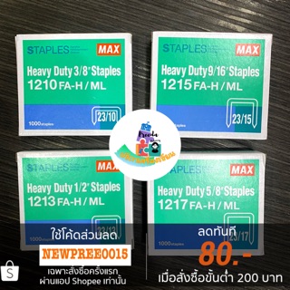 MAX ลวดเย็บแม็กซ์ Heavy Duty เบอร์ 1210/1213/1215/1217