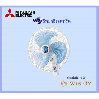 พัดลมติดผนัง Mitsubishi 16นิ้ว  W16-GY  ของแท้100%