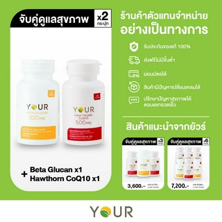 เบต้ากลูแคน + ฮอร์ธอร์นโคคิวเท็น จาก YOUR (ยัวร์) - ส่งฟรี + ผ่อนได้ (เสริมภูมิคุ้มกัน,หัวใจแข็งแรง,ซื้อคู่คุ้มกว่า)