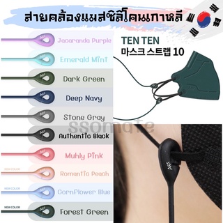 aer🍃สายคล้องแมสเกาหลี 🇰🇷 ซิลิโคน 10 สี (แท้ 100%) สะดวก ใช้งานง่าย เกรดพรีเมี่ยม✨