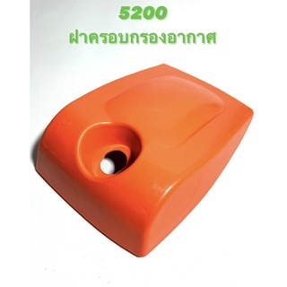 5200 อะไหล่เลื่อยโซ่ ฝาครอบกรองอากาศ ( ฝาปิดกรองอากาศ / ฝา กรองอากาศ / ครอบกรอง / ปิดกรอง / กรอง / หลังคา ) ตรงรุ่น 5200