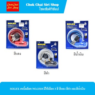 SOLEX กุญแจจักรยาน แบบเคเบิ้ลล็อค NO.3310 มีให้เลือก 3 สี สีแดง สีดำ และสีน้ำเงิน