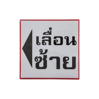 ป้ายข้อความพลาสติก "เลื่อนซ้าย" 10x10 ซม. Plastic message label "Left scroll" 10x10 cm.