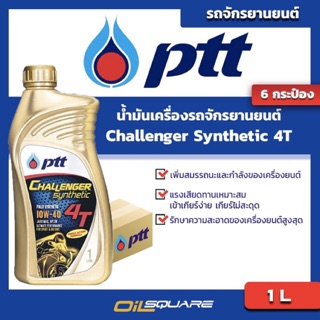 น้ำมันเครื่อง เกรดธรรมดา มอเตอร์ไซต์ (4จังหวะ) [ยกลังx6]PTT CHALLENGER Synthetic 4T 10W-40 1 L