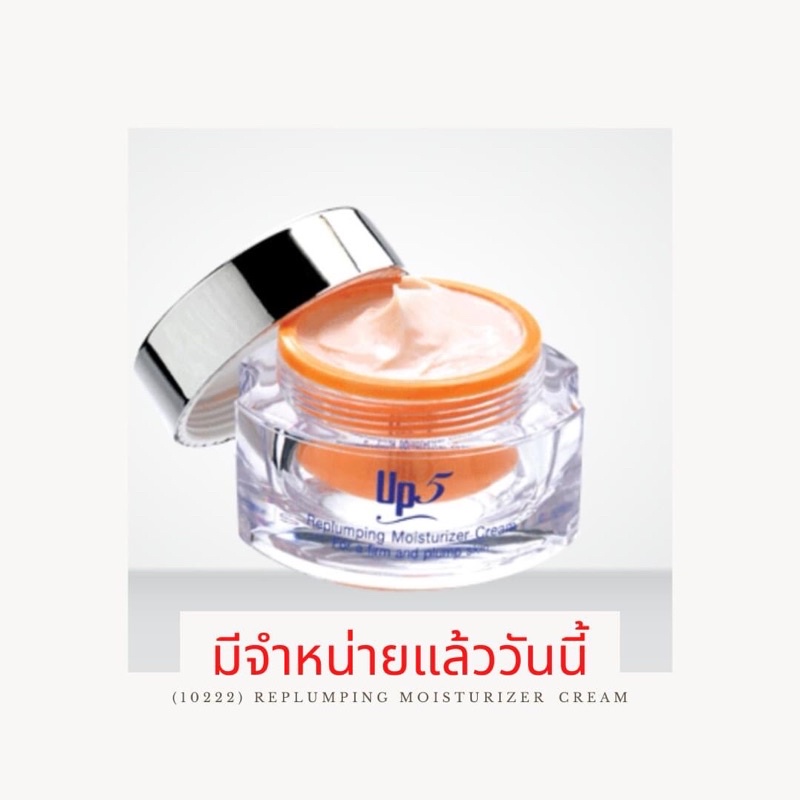 ยูพีไฟว์ รีพลัมพิ้ง มอยส์เจอร์ไรเซอร์ ครีมล๊อตใหม่ล่าสุดมาแล้ว(รีพรัมพริ้งคังเซน)