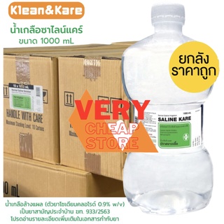 Klean&amp;Kare น้ำเกลือคลีนแอนด์แคร์ (น้ำเกลือล้างแผลตัวยาโซเดียมคลอไรด์ 0.9% w/v) ขนาด 1000 มล. ยกลัง