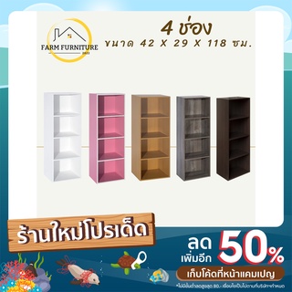 farm furniture 4 ช่อง ชั้นวางของอเนกประสงค์/ตู้ใส่หนังสือ