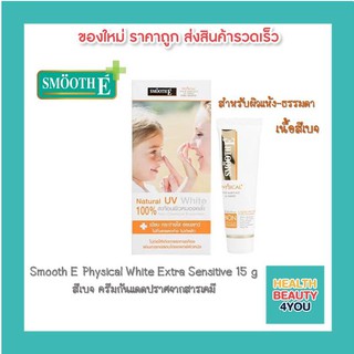 Smooth E Physical White Babyface UV Expert SPF 50+ PA+++ (สีเบส) 15g  เนื้อบางเบา ไม่อุดตัน ไม่เกิดสิวสิว