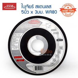 ( ของแท้100% ) ใบเจียร์สแตนเลส 5นิ้ว*3มม. SSM WA80	จำนวน 1	ใบ