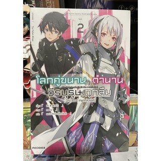 โลกคู่ขนานกับตำนานวีรบุรุษที่ถูกลืม เล่ม 2