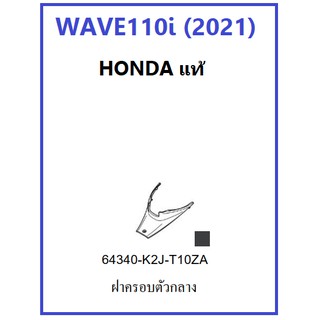 ฝาครอบกลาง เวฟ110ไอ 2021 ฝาครอบตัวถังส่วนกลาง เวฟ110ไอ 2021 สีดำ มีครบสี เฟรม หรือ กาบรถ  WAVE110i มีครบสี อะไหล่ ฮอนด้า