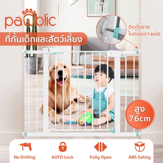 Pawblic🐕ที่กั้นบันได ที่กั้นเด็ก  ที่กั้นประตู สำหรับเด็กและสัตว์เลี้ยง ไม่ต้องเจาะผนัง มีตัวต่อขยาย ส่วนขยาย 7 - 77ซม