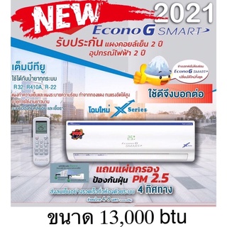 คอยเย็น Econo G Smart รุ่นใหม่ 2021 ขนาด 13,000 btu พร้อมส่ง ส่งไวมาก มีเก็บเงินปลายทาง