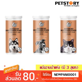 (120g) แป้งอาบน้ำแห้ง แป้งอาบแห้ง สำหรับสุนัขและแมว Dry cleaning powder for Pet