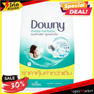 ✨นาทีทอง✨ ดาวน์นี่ ผงซักฟอกสูตรเข้มข้น สำหรับตากผ้าในที่ร่ม 2200กรัม Downy Indoor Dry Concentrate Powder Detergent 2200g