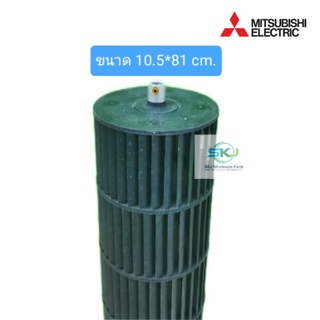 ใบพัดลมคอยล์เย็นแอร์ Mitsubishi ขนาด18000 BTU (10.5* 81 cm.)(ล็อคนอก) เดือยยาว 1.8 cm ***อะไหล่แท้ มือสอง