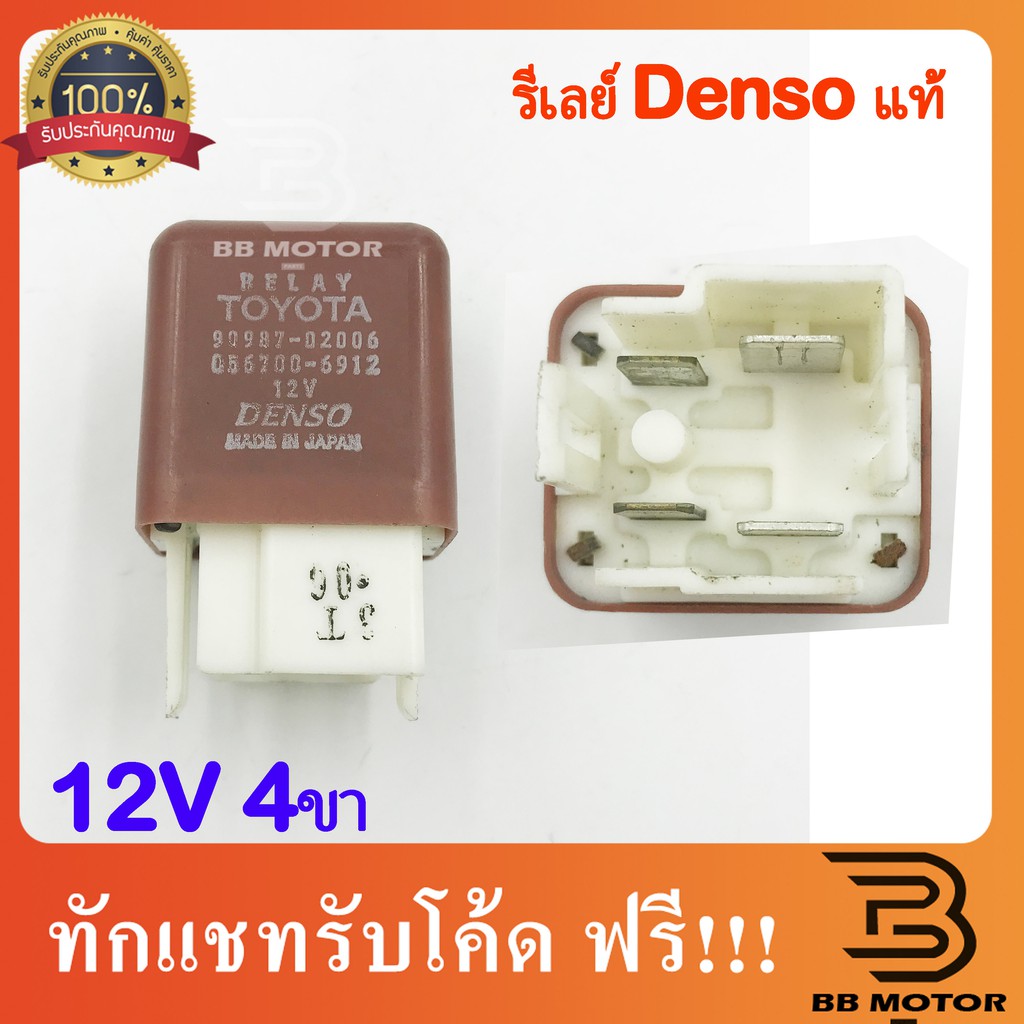 รีเลย์ (RELAY DENSO) 4 ขา 12V รีเลย์แท้ denso ตรงรุ่น == | Shopee Thailand