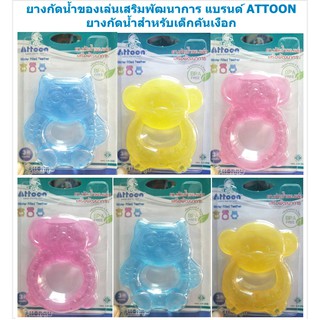 ยางกัดน้ำ แบรนด์ ATTOON ช้าง ลิง นกฮูก ยางกัดน้ำใส สำหรับเด็กคันเงือก ยางน้ำ