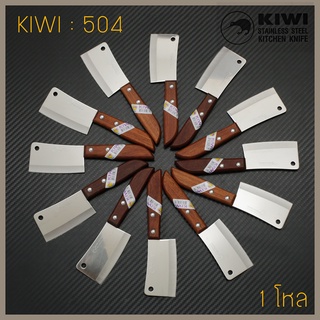 ยกกล่อง 1 โหล มีดกีวี รุ่น KIWI 504 มีดสับจิ๋ว มีดสับ มีดหั่น มีดทำครัว ด้ามไม้ 3