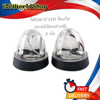 ไฟเรดาร์ LED โคม สีใส (อคริลิคอย่างดี) 2 อัน ไฟ LED สว่างมาก ใส ทั่วไป มีบริการเก็บเงินปลายทาง