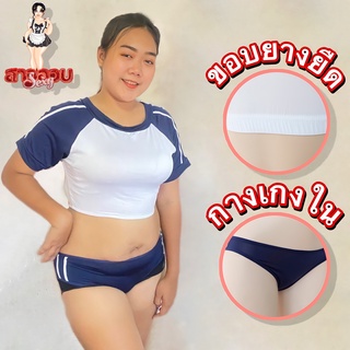 ชุดนอนไซต์ใหญ่ ชุดคอสเพลย์นักเรียน แบบเซ็ทสองชิ้น M-XL ถึง 75 กก. S-202